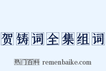 贺铸词全集组词是什么意思的图片